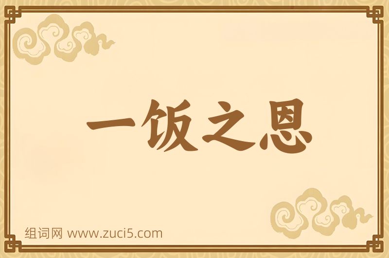 成语一饭之恩图片