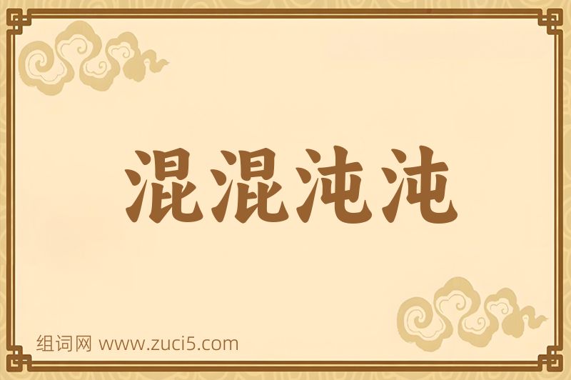 成语混混沌沌图片