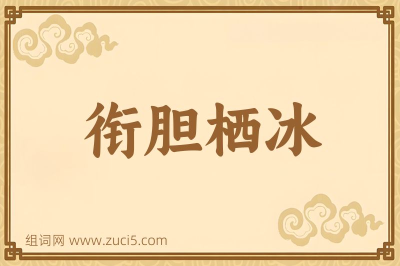 成语衔胆栖冰图片