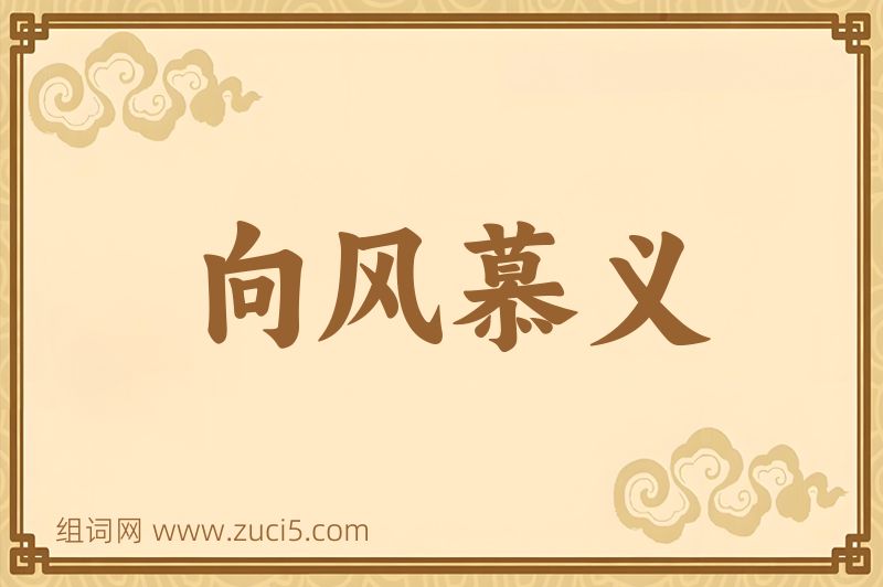 成语向风慕义图片