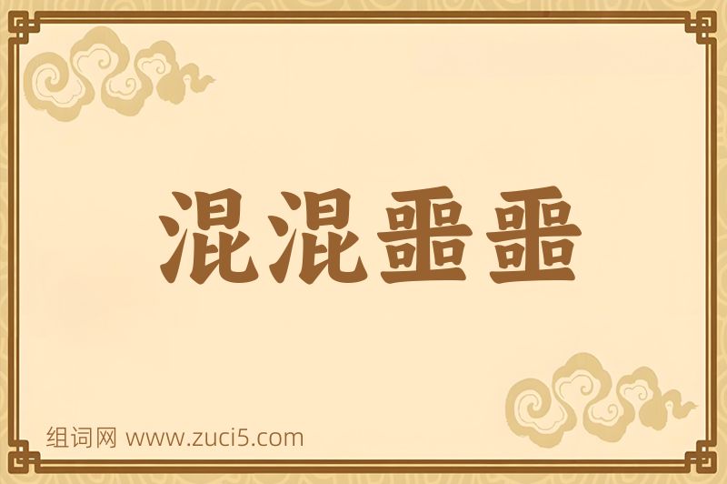成语混混噩噩图片
