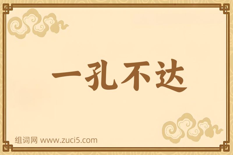 成语一孔不达图片
