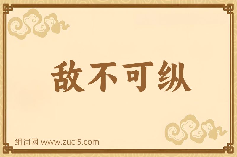 成语敌不可纵图片