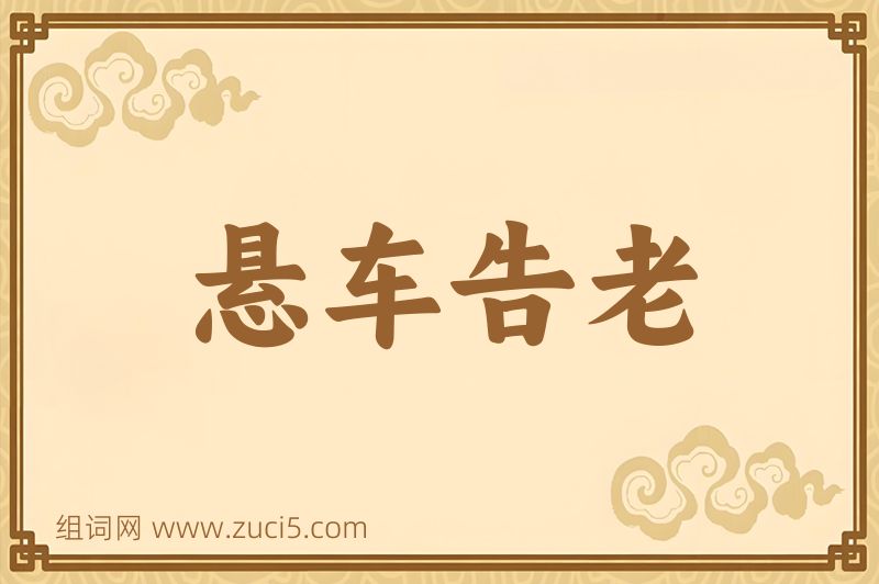 成语悬车告老图片