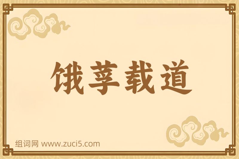 成语饿莩载道图片
