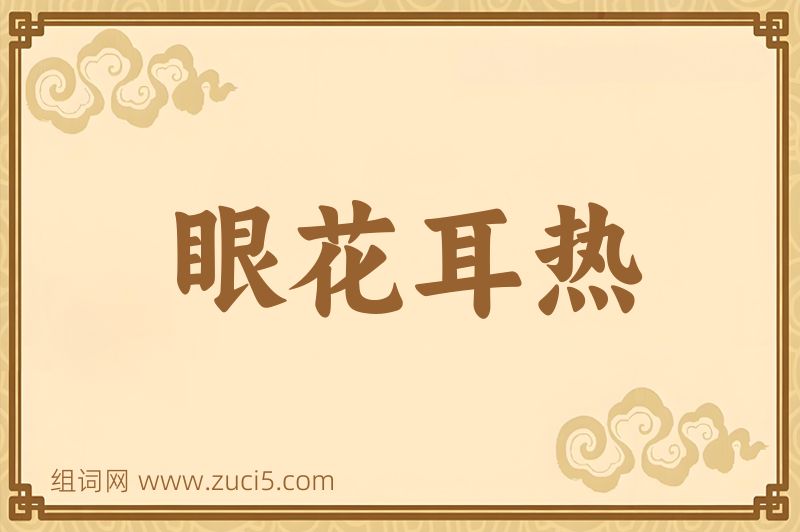 成语眼花耳热图片