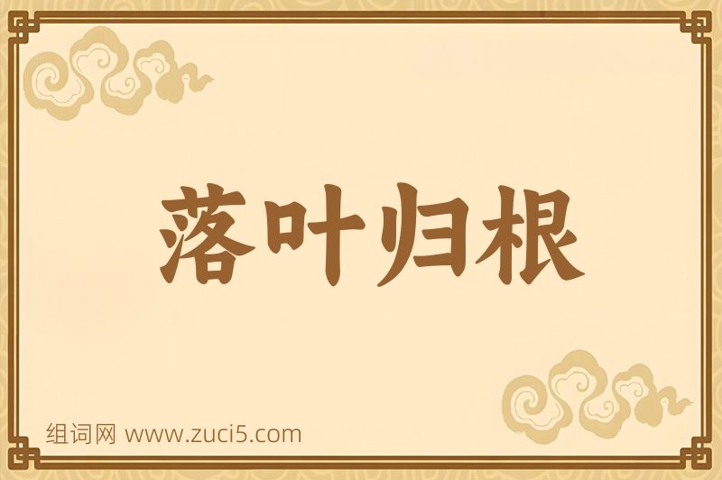 成语落叶归根图片