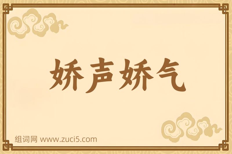 成语娇声娇气图片