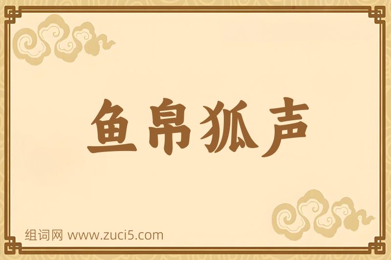 成语鱼帛狐声图片