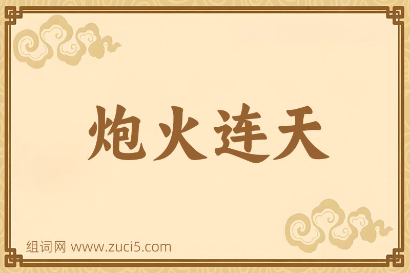成语炮火连天图片