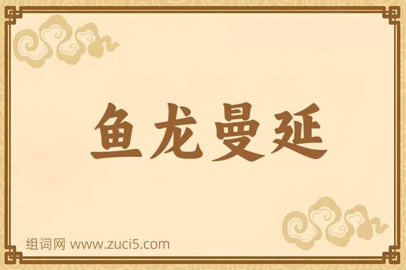 成语鱼龙曼延图片