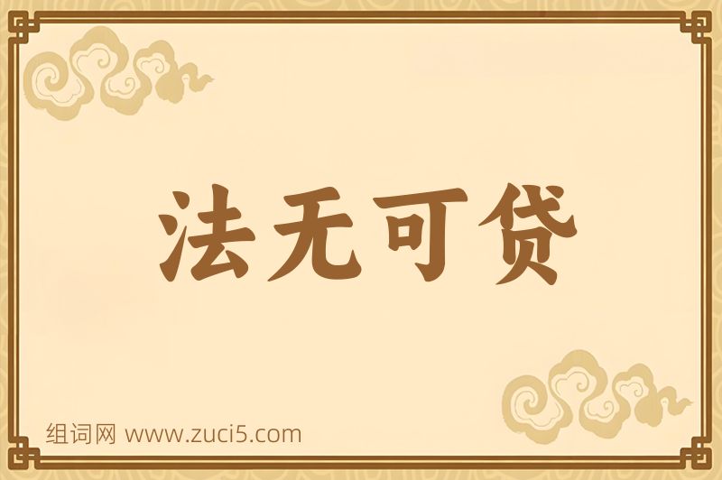 成语法无可贷图片