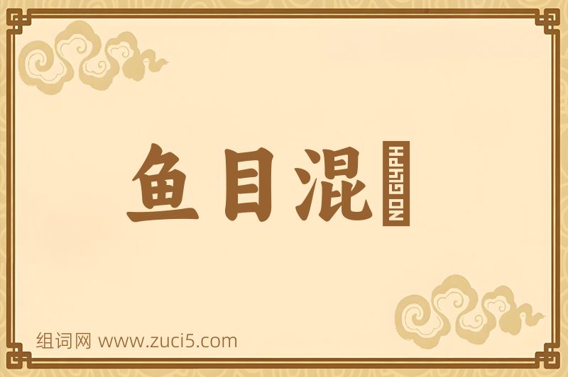 成语鱼目混珎图片