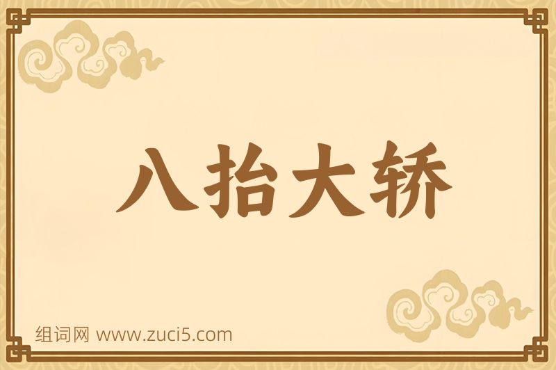 成语八抬大轿图片