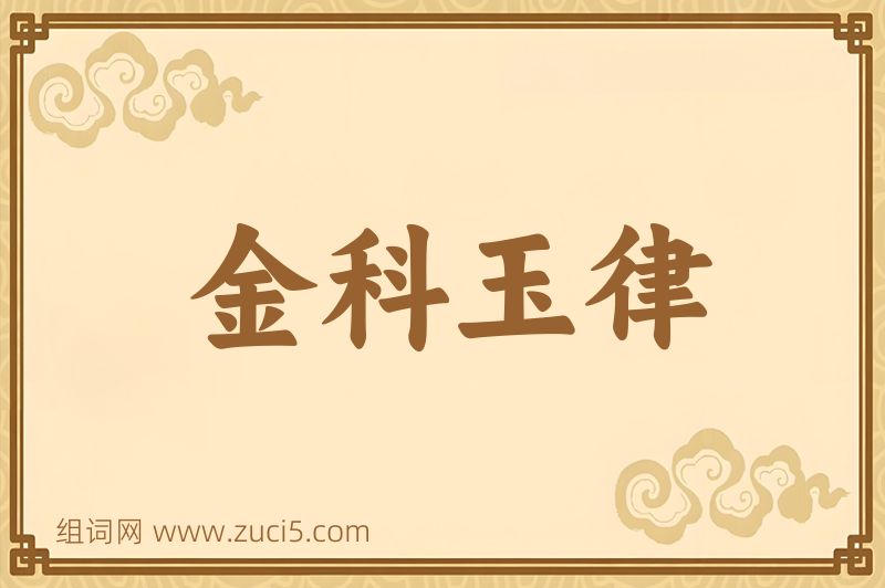 成语金科玉律图片