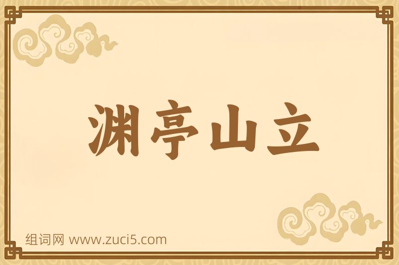 成语渊亭山立图片