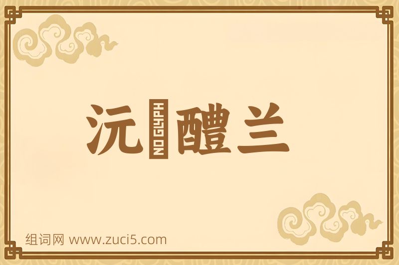 成语沅茝醴兰图片