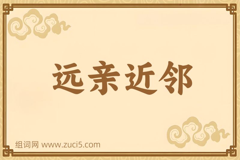 成语远亲近邻图片
