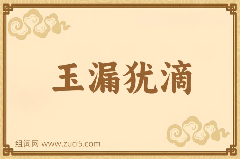 成语玉漏犹滴图片