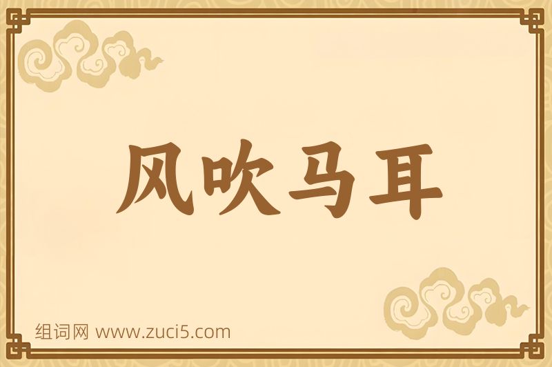 成语风吹马耳图片