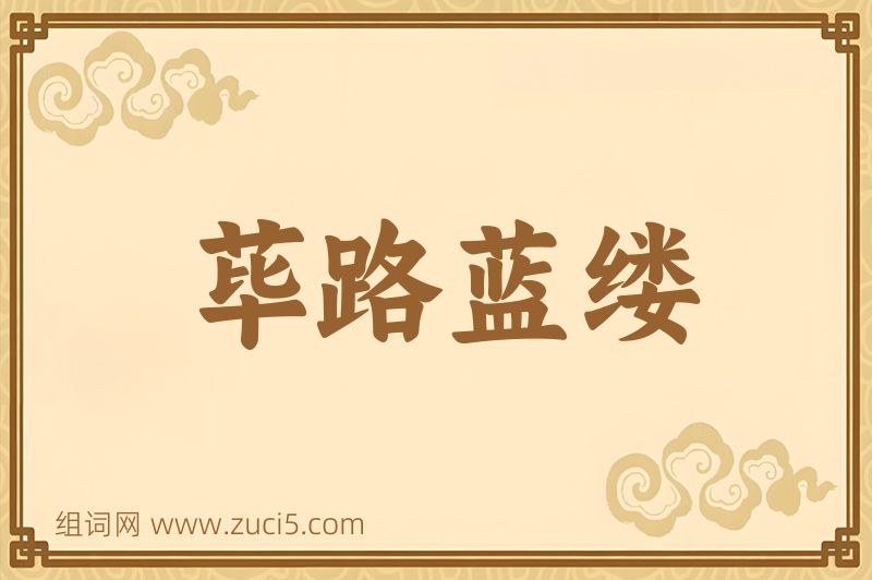 成语荜路蓝缕图片