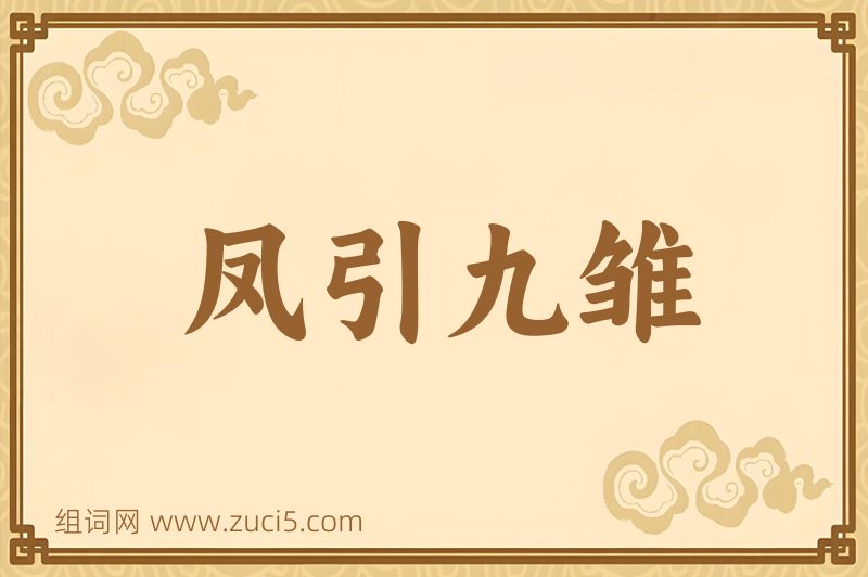 成语凤引九雏图片
