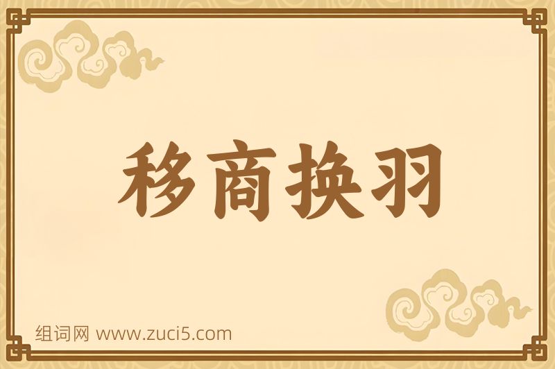 成语移商换羽图片