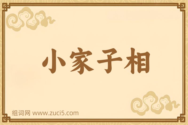成语小家子相图片