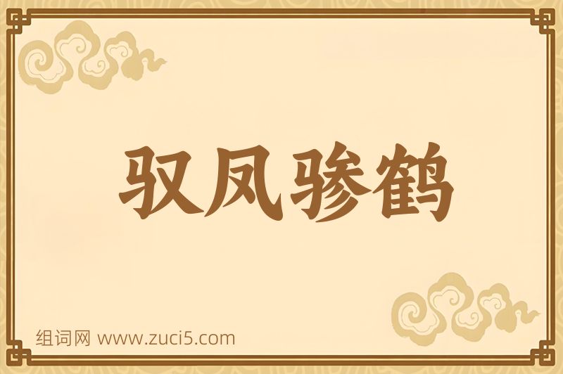 成语驭凤骖鹤图片