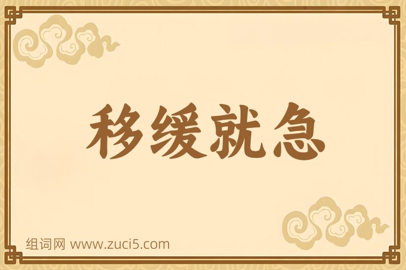成语移缓就急图片