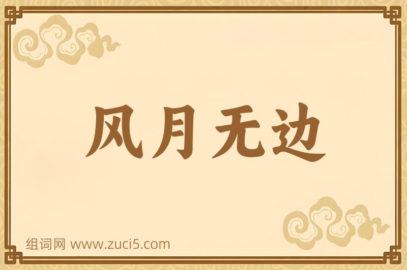 成语风月无边图片
