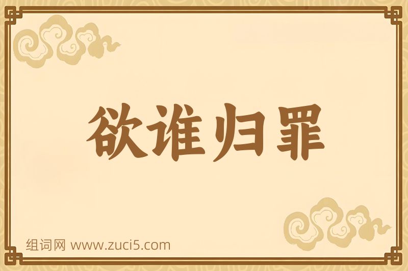 成语欲谁归罪图片