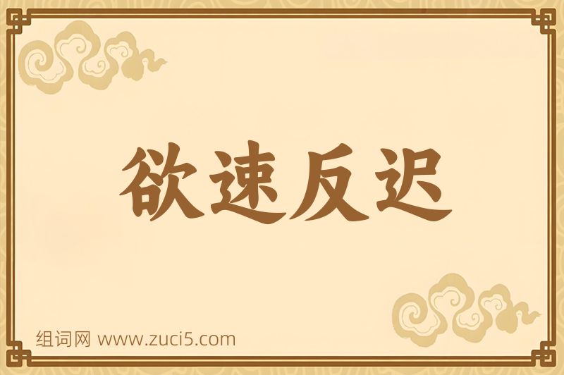 成语欲速反迟图片