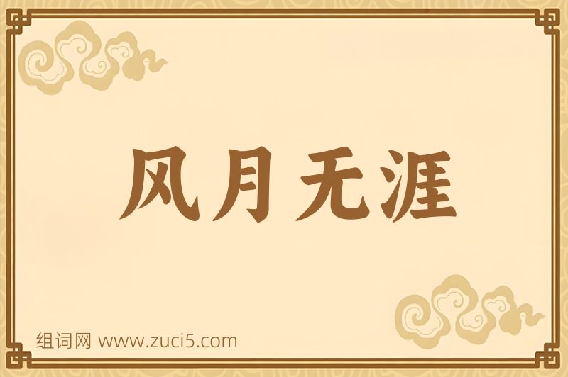 成语风月无涯图片