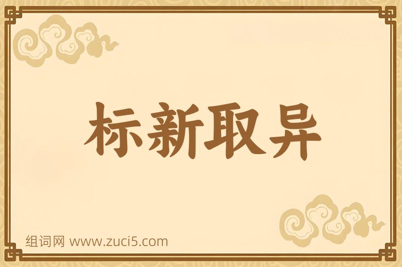 成语标新取异图片