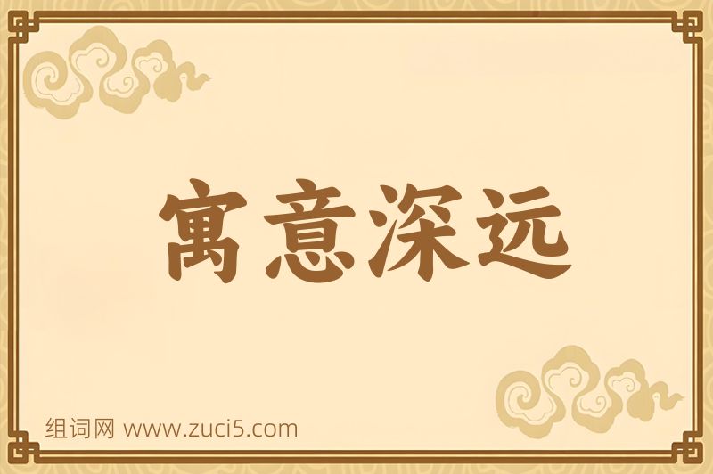 成语寓意深远图片