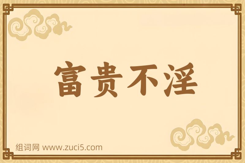 成语富贵不淫图片