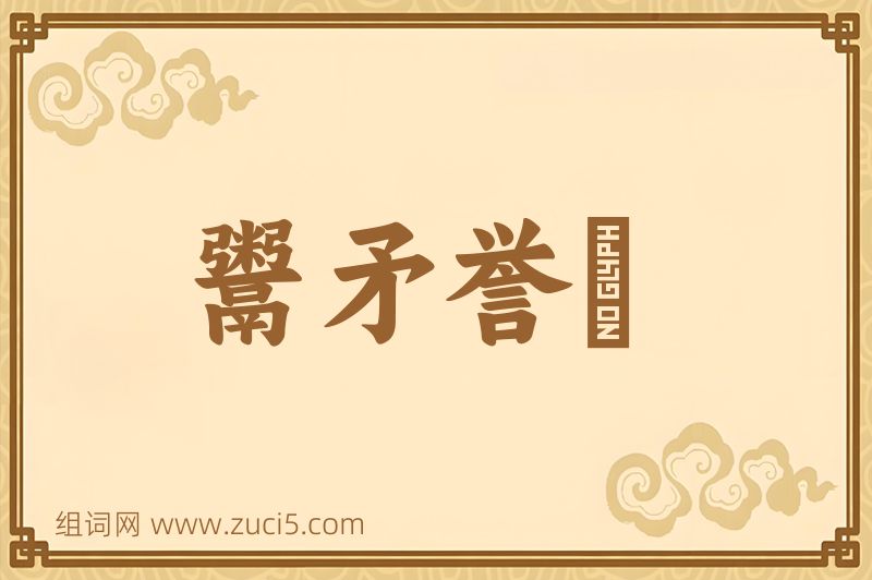 成语鬻矛誉楯图片