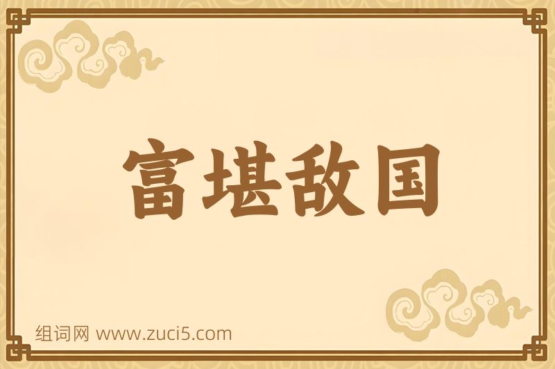 成语富堪敌国图片