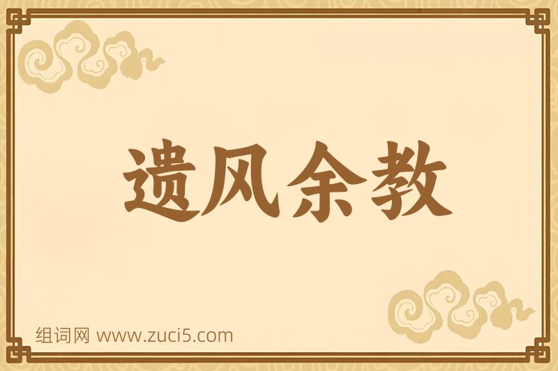 成语遗风余教图片