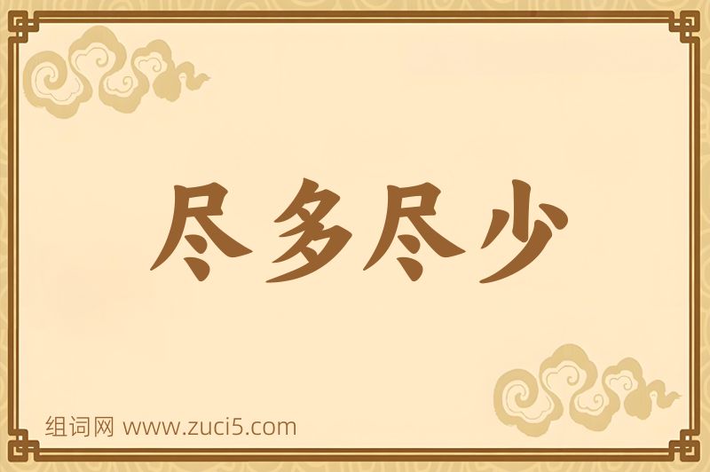 成语尽多尽少图片