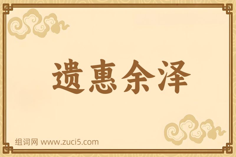 成语遗惠余泽图片