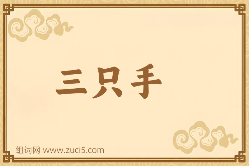 成语三只手图片