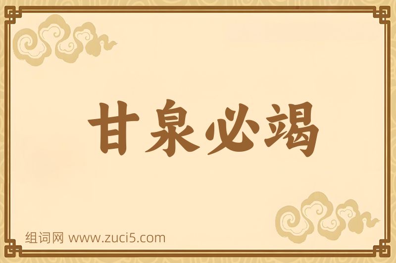 成语甘泉必竭图片