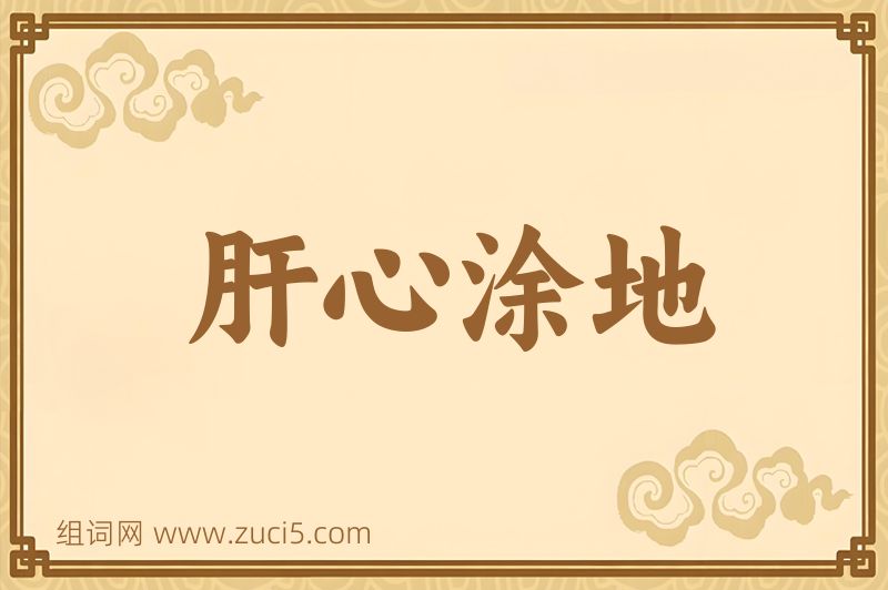成语肝心涂地图片