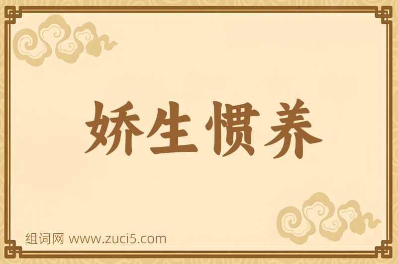 成语娇生惯养图片