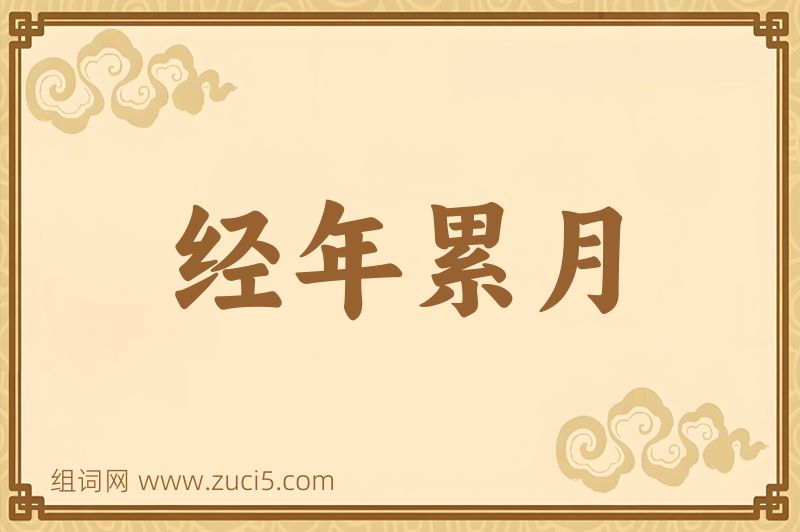 成语经年累月图片