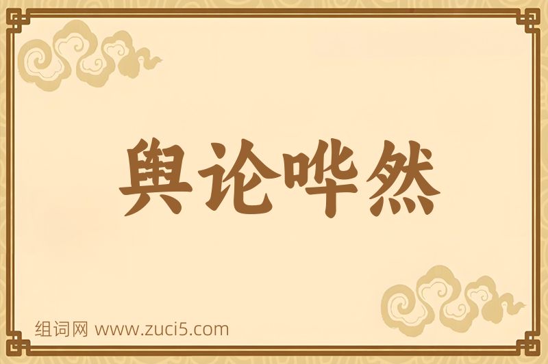 成语舆论哗然图片