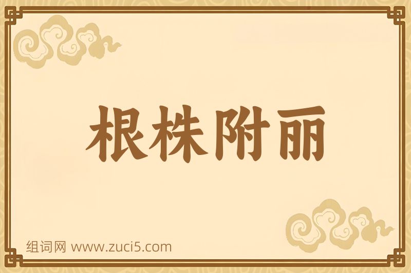 成语根株附丽图片