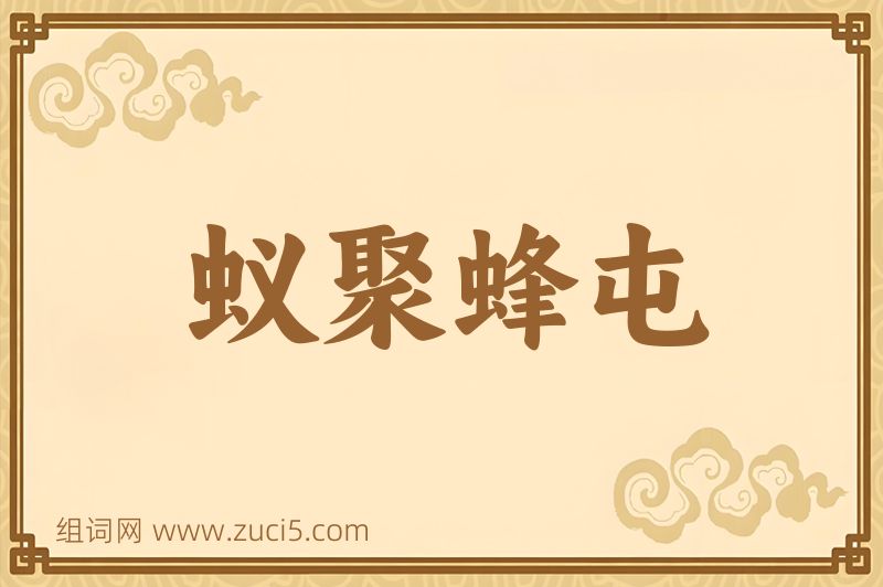 成语蚁聚蜂屯图片